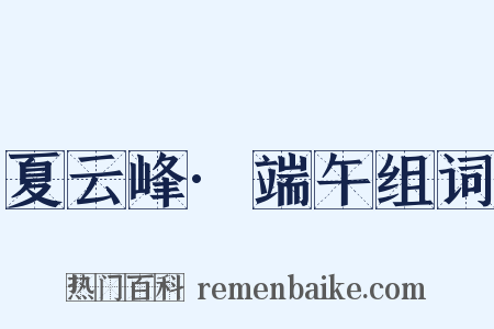 夏云峰·端午组词是什么意思的图片
